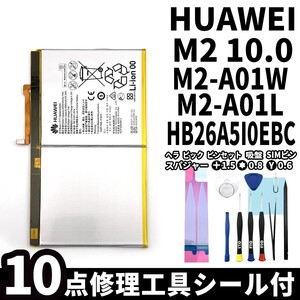 純正同等新品!即日発送!Huawei MediaPad M2 10.0 バッテリー HB26A5I0EBC M2-A01W パック交換 内蔵battery 両面テープ 修理工具付