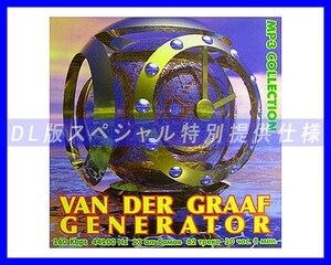 【特別仕様】VAN DER GRAAF GENERATOR 多収録 13アルバム DL版MP3CD☆