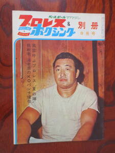 【プロレス＆ボクシング】『力道山　プロレス夏の陣』　1963年9月号別冊