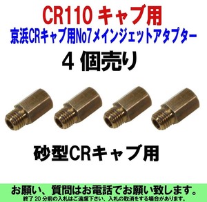 [uas]京浜 ケイヒン No7 メインジェット アタプター CR110 4個売り KEIHIN 旧 CRキャブ 用(砂型) 未使用 新品 送料300円