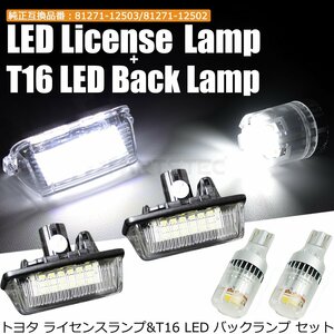 トヨタ LED ナンバー灯 バックランプ セット GRS18系 クラウン アスリート 前期 後期 / 77-2+148-123x2