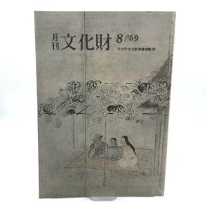 月刊　文化財　1969年8月　都市化の時代の文化財保護　平城宮の遺跡覆屋　盆の民俗芸能　両墓制の諸問題　染型紙の発祥　蝦夷路　Y07