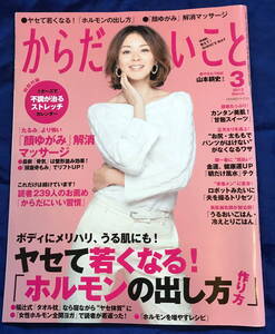 【訳あり・一部ページ抜け有り】㈱祥伝社　2013年(平成25年)3月1日発行　からだにいいこと　3月号　女性誌　中古　当時物