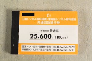 三瀬トンネル有料道路・東脊振トンネル有料道路 共通回数通行券 普通車 49枚 15680円分 佐賀県道路公社