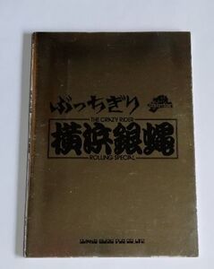 【中古】 ぶっちぎり 横浜銀蝿 写真集／シンコーミュージック