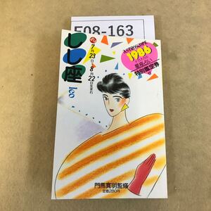 F08-163 1986年 ナガオカの星座占い しし座 7月23日〜8月22日生まれ 永岡書店 ページ割れ有り テープ補修有り 