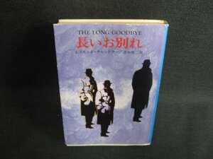 長いお別れ　レイモンド・チャンドラー　日焼け有/KCZD