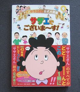 帯付単行本 ふろくの切り取りありません 「アニメ サザエさん 公式大図鑑 サザエでございま～す!」『サザエさん』初の公式本!!　扶桑社発行