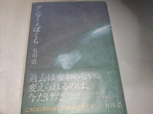 サイン・署名本　有川浩　アンマーとぼくら