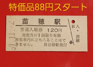 『特価品』硬券入場券●額面120冤罪【函館本線・苗穂駅】国鉄時代のS59.11.2付け●入鋏なし