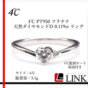 美品【正規品】4℃　ヨンドシー PT950 プラチナ 天然ダイヤモンドD 0.119ct リング 6号　鑑別カード付 アクセサリー　レディース