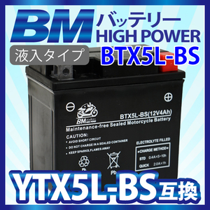 バイクバッテリー【BTX5L-BS】 充電・液注入済み（互換：YTX5L-BS CTX5L-BS FTX5L-BS GTX5L-BS KTX5L-BS STX5L-BS)