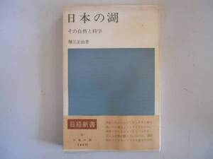 ●日本の湖●その自然と科学●堀江正治●日経新書昭和39年●即決