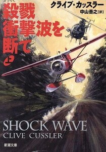 殺戮衝撃波を断て(上) 新潮文庫/クライブ・カッスラー(著者),中山善之(訳者)