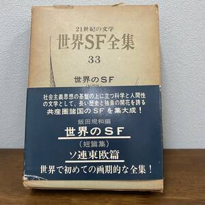 スタニスワフ・レム　他多数『世界SF全集　世界のSF (短篇集)ソ連・東欧篇』早川書房　単行本 33