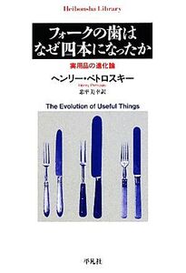 フォークの歯はなぜ四本になったか 実用品の進化論 平凡社ライブラリー693/ヘンリーペトロスキー【著】,忠平美幸【訳】