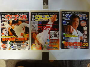 「月刊空手道2006年９～１１号『遠山寛賢』」３冊　福昌堂　付録付き