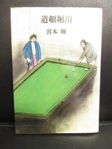 【中古】本 「道頓堀川」 著者：宮本輝 1981年(1刷) 書き込み有り 書籍・古書