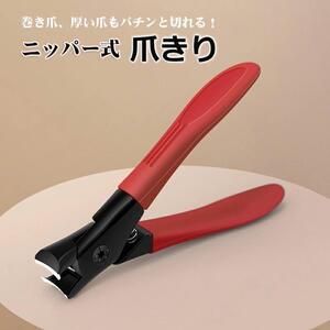 【在庫処分】ニッパー型 爪切り(レッド) 巻き爪 ステンレス よく切れる