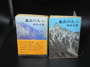 孤高の人(上)(下) 新田次郎 新潮文庫 LY-b2.240501