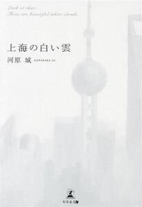 上海の白い雲/河原城(著者)