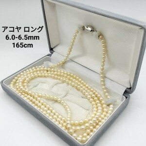 1円〜【入手困難】アコヤ真珠 あこや ロング パール ネックレス 6mm〜6.5mm 165cm SILVER 刻印 95.0g 本真珠 pearl jewelry necklace