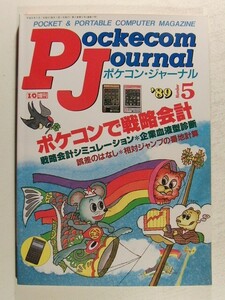 ポケコン・ジャーナル1989年5月号◆I/O増刊/ポケコンで戦略会計/戦略会計シミュレーション/企業血液型診断