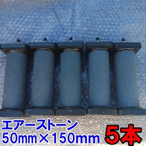 エアーストーン　５本セット 50ｍｍ×150ｍｍ 4ｍｍと8ｍｍホースに対応 エアストン エアーストン ぶくぶく ブクブク ASC-886