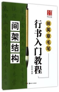 9787535680297　田英章毛筆行書入門教程　骨格構成　華夏万巻　中国語書道