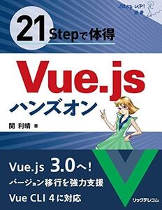 [A12166836]21Stepで体得 Vue.jsハンズオン (StepUp! 選書) [単行本（ソフトカバー）] 関 利晴