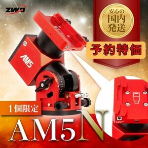 19,800円割引（定価318,800円）国内発送【新品/未使用】ZWO AM5N 最新モデル 国内発送 新品 未使用 ストレイン ウェーブ ギア搭載赤道儀