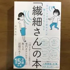 「気がつきすぎて疲れる」が驚くほどなくなる 「繊細さん」の本