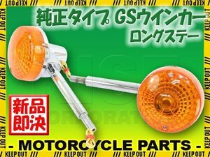 GS 純正タイプ メッキ ウインカー ロングステー オレンジレンズ 橙 アンバー 2個セット GS400 GS400L GS500E GS550 GS750 GS1000 GPZ400F Z