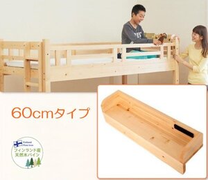 【ferichica】タイプが選べる頑丈ロータイプ収納式３段ベッド 専用別売品 60cm棚 [ナチュラル]