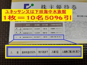 〇即決アリ 送63【10名 50%引 24年9末迄】箱根ユネッサン 下田海中水族館 藤田観光 株主優待