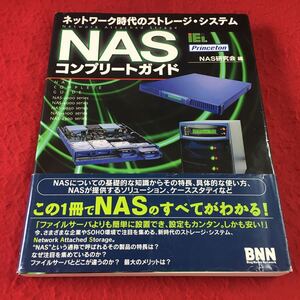 M7a-177 ネットワーク時代のストレージ・システム NASコンプリートガイド NAS研究会編 BNN PCネットワークストレージシステム OS