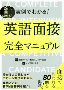 実例でわかる！英語面接完全マニュアル/レンフロ比佐子(著者),志賀かずえ,松永エリック・匡史