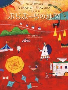 【中古】 ピアノ曲集 ぶらぶ~らの地図