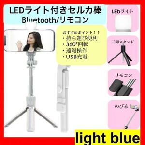 自撮り セルカ棒 ブルー Bluetooth iPhone LED 三脚