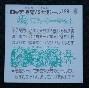 ◆エラー◆17弾 199-悪 ワンダラット 裏面ワンダーラット◆ビックリマンシール 珍品 レア◆旧ビックリマン