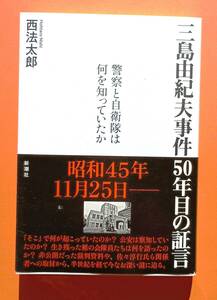 西法太郎著『三島由紀夫事件 50年目の証言―警察と自衛隊は何を知っていたか』, 2020.9.20、新潮社刊