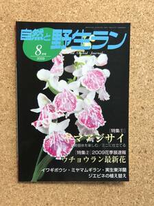 自然と野生ラン 2009年8月号　※ ヤマアジサイ ウチョウラン ギボウシ ミヤマムギラン エビネ ※ 園芸JAPAN