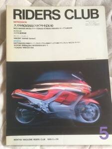 RIDERS CLUB「ライダーズクラブ」1988年5月号(RGV250Γ，ZX10，NICO BAKKER)