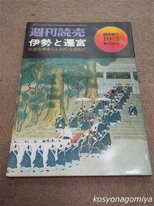 175◆週刊読売臨時増刊 昭和48年10月5日号◆伊勢と遷宮：壮麗な神事とふるさとを訪ねて／読売新聞社発行☆神社、伊勢神宮