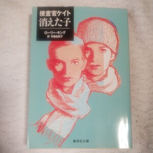 捜査官ケイト 消えた子 (捜査官ケイト) (集英社文庫) ローリー・キング 布施 由紀子 9784087603507