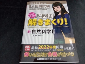 大卒程度 公務員試験 本気で合格!過去問解きまくり! 2023-24年合格目標(8) 東京リーガルマインドLEC総合研究所公務員試験部