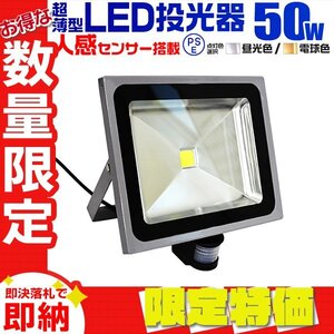 【限定セール】LED投光器 センサーライト 50W 昼光色 人感センサー付 PSE認証 IP65 集魚灯 防犯灯 玄関 倉庫 駐車場 ワークライト