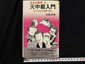 ｇ◎　天中殺入門　算命占星学2　自分の波を知る驚異の知恵　昭和54年第512刷　著・和泉宗章　青春出版社　/A14