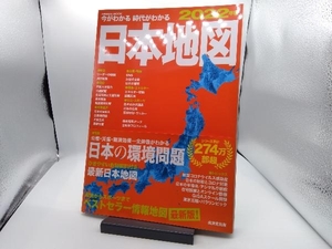 今がわかる 時代がわかる 日本地図(2022年版) 成美堂出版編集部