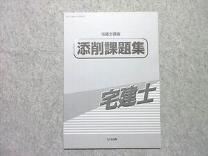 AS02-033 U-CAN 宅建士講座 添削課題集 厚生労働省指定通信教育 未使用品 03s4B